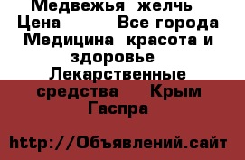 Медвежья  желчь › Цена ­ 190 - Все города Медицина, красота и здоровье » Лекарственные средства   . Крым,Гаспра